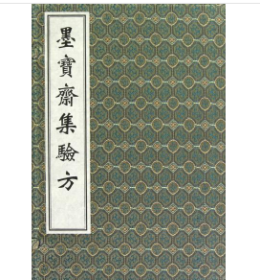 墨宝斋集验方（套装共3册） 中医古籍出版社