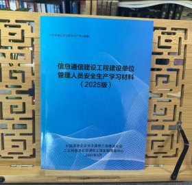 现货 信息通信建设工程建设单位管理人员安全生产学习材料（2025年版）