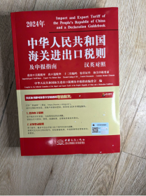 现货 正版 中华人民共和国海关进出口税则2024年中英文对照版2024税则大本24年税则编码书 免费开发票包邮z