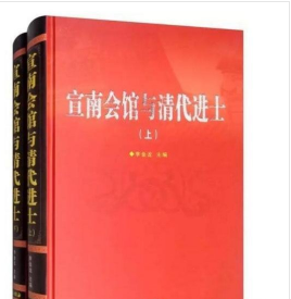 宣南会馆与清代进士（全2册） 学苑出版社 收录宣南63处会馆，其中试馆53处，商会、故居等10处，会馆老旧照片近200张。收录进士1000余人，并包含人物肖像、撰著、书画作品近200张。内容记载有会馆所在地址、馆内格局、历史沿革、所存楹联、碑文、相关人物传记等