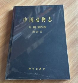 中国动物志 : 鸟纲 . 第四卷 : 鸡形目