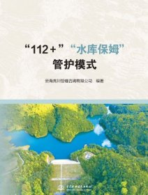 正版“112＋”“水库保姆”管护模式 9787522634166 中国水利水电出版社