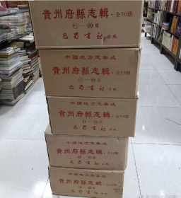 中国地方志集成 贵州府县志辑 全五十册 中国地方志集成 .贵州府县志辑（全50册）