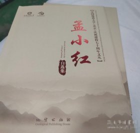 正版全新 孟小红自选集 9787116130500