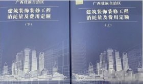 2024年广西建筑装饰装修工程消耗量及费用定额（上下册）+宣贯