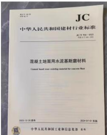 中华人民共和国建材行业标准 JC/T 906-2023 混凝土地面用水泥基耐磨材料