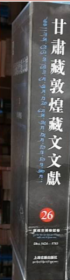 甘肃藏敦煌藏文文献（26）敦煌市博物馆卷
