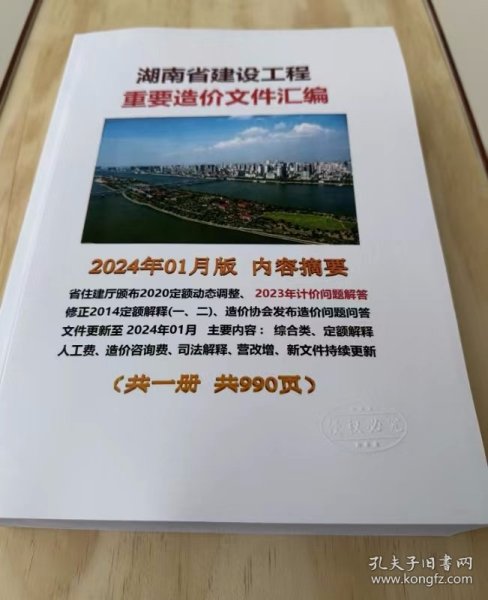 2024 湖南省建设工程造价文件汇编 定额解释