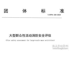 T/CFPA 035-2024 大型群众性活动消防安全评估