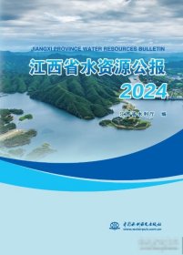 正版 江西省水资源公报2024 中国水利水电出版社