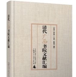 清代广西书院文献汇编 全2册9787559864048广西师范大学出版社