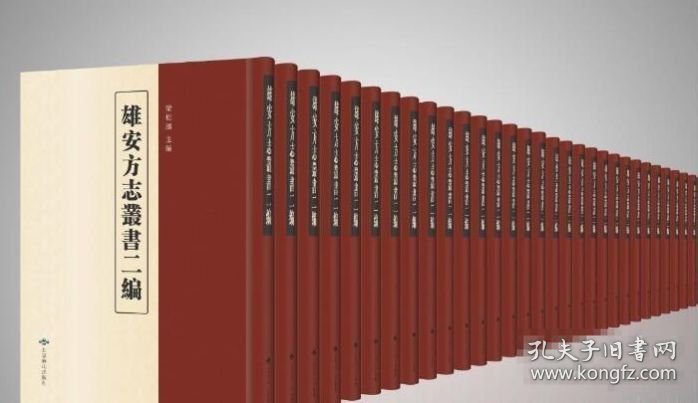 正版 雄安方志丛书二编（16开精装 全28册） 下单送国学书1套