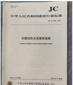 中华人民共和国建材行业标准 JC/T 2788-2023 石墨改性水泥基保温板