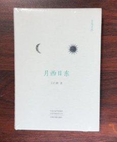 现货 月西日东 中州古籍出版社