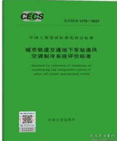 T/CECS 1276-2023 城市轨道交通地下车站通风空调制冷系统评价标准 z