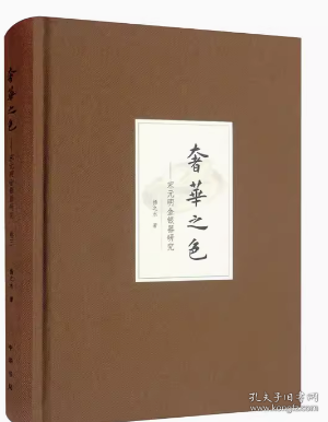 奢华之色·宋元明金银器研究·卷二：明代金银首饰（增订本）