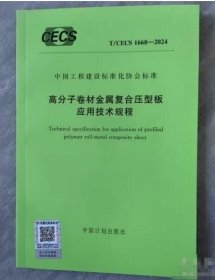 T/CECS 1668-2024 高分子卷材金属复合压型板应用技术规程