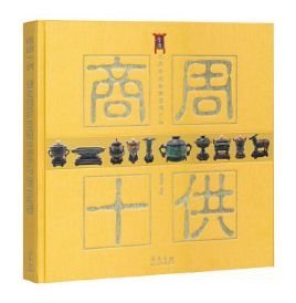 正版 商周十供（精装版）