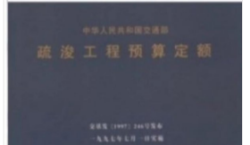 1997年版疏浚工程预算定额 全套共3册 疏浚计价费用消耗量定额