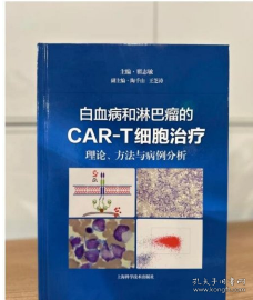 白血病和淋巴瘤的CAR-T细胞治疗:理论、方法与病例分析