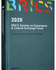 2020金砖国家治国理政研讨会暨人文交流论坛论文集（英文版）