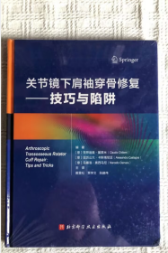 关节镜下肩袖穿骨修复：技巧与陷阱  北京科学技术出版社