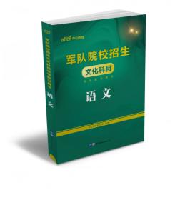 2024军队院校武警解放军院校招生文化科目统考复习用书语文英语数学综合  4本