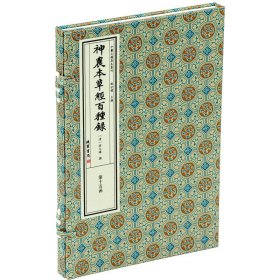 正版 中医古籍善本丛刊神农本草经百种录 一函一册