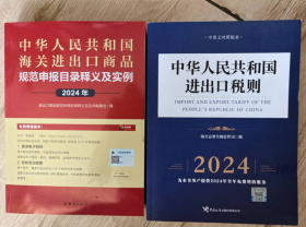 中华人民共和国进出口税则（2024年）8位编码+中国海关进出口商品规范申报目录及实例 团结出版社