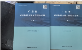 2022年广东省城市轨道交通工程综合定额(上、下册)