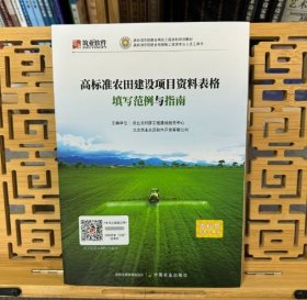 正版 高标准农田建设项目资料表格填写范例与指南 中国农业出版社