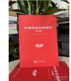 现货 实拍  中国修船价格指引（2016版）上海交通大学出版社 z