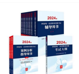 2024年国家统一法律职业资格考试辅导用书（民法、刑法、行政法、民事诉讼法、刑事诉讼法、商法、知识产权法、三国法）+大纲+案例分析指