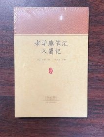 现货 老学庵入蜀记 中州古籍出版社