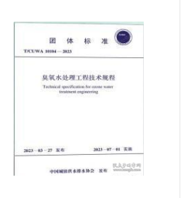 T/CUWA 10104-2023 臭氧水处理工程技术规程 z
