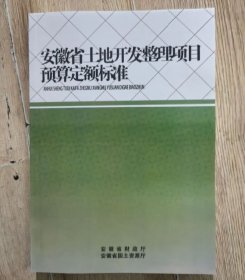 2010年版安徽省土地开发整理项目预算定额标准