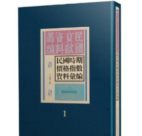 民国时期价格指数资料汇编（16开精装 全三十册 原箱装）