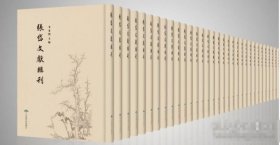正版 張岱文獻(xiàn)輯刊（16開精裝 全32冊） 下單送國學(xué)書1套