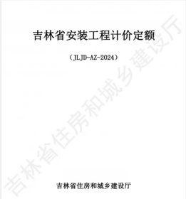 《吉林省安装工程计价定额》（JLJD-AZ-2024）