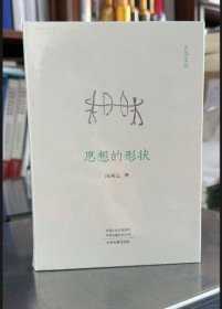 实拍 现货 思想的形状 中州古籍出版社