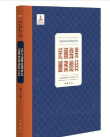 民国线装图书总目（全308册）中华书局