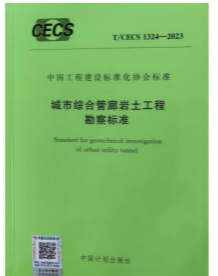 T/CECS 1324-2023 城市综合管廊岩土工程勘察标准