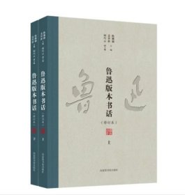 正版 鲁迅版本书话·修订本（全2册） 9787501380817国家图书馆出版社