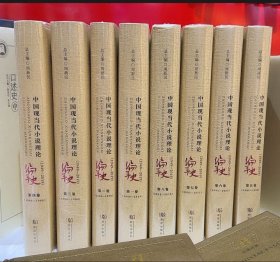 正版 中国现当代小说理论编年史（1949—2019） 武汉出版社