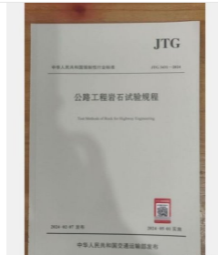 2024年交通试验检测新标准 公路工程岩石试验规程（JTG 3431—2024）