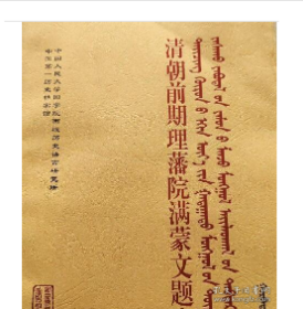 清朝前期理藩院满蒙文题本（全24册） 内蒙古人民出版社