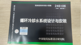 正版现货 国家建筑标准设计图集 24S106 循环冷却水系统设计与安装