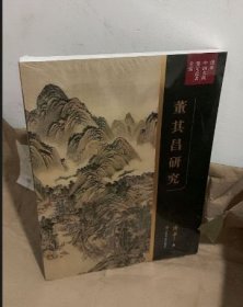 现货 正版 傅申中国书画鉴定论著全编·董其昌研究