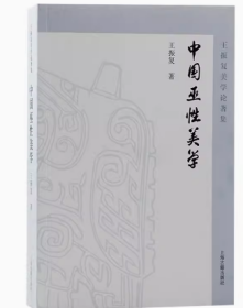 中国巫性美学 上海古籍出版社 z