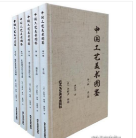 中国工艺美术图鉴（8开精装 全5册 ） 9787514025132 北京工艺美术出版社